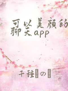 可以美颜的视频聊天app