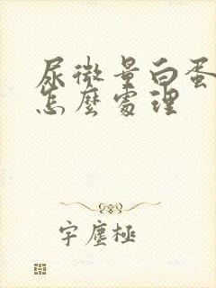 尿微量白蛋白高怎么处理