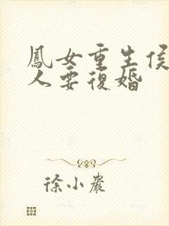 凤女重生侯爷夫人要复婚