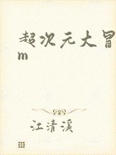 超次元大冒险gm