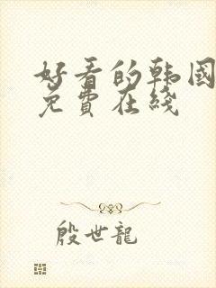 好看的韩国漫画免费在线