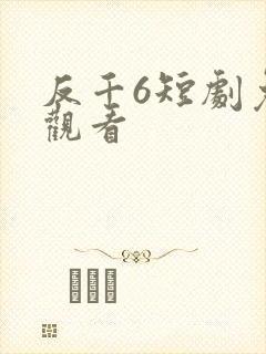 反千6短剧免费观看