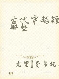 古代穿越短剧有哪些