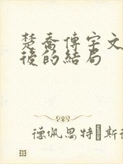 楚乔传宇文玥最后的结局