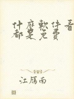 什么软件看国漫都是免费