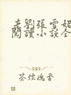 老刘张雪妮免费阅读小说全文