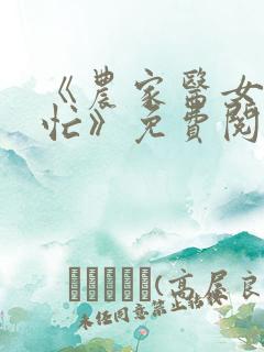 《农家医女种田忙》免费阅读