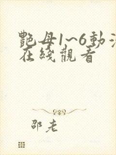 艳母1~6动漫在线观看