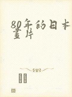 80年的日本动画片