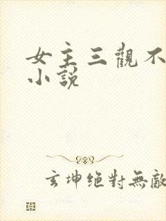 女主三观不正的小说