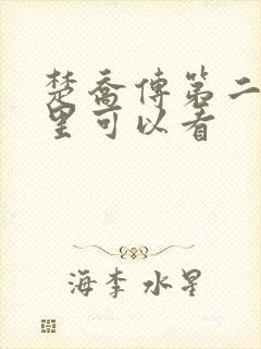 楚乔传第二部哪里可以看