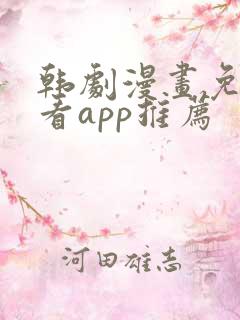 韩剧漫画免费观看app推荐