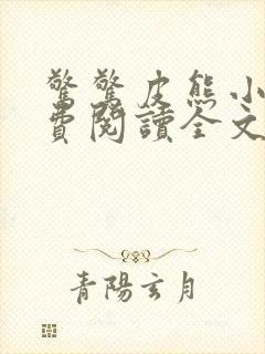 惊惊皮熊小说免费阅读全文最新章节