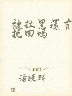 被拉黑还有必要挽回吗