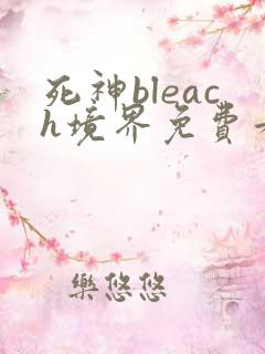 死神bleach境界免费看