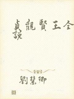 贞观贤王全文小说