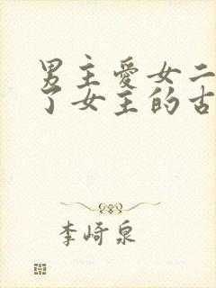 男主爱女二却娶了女主的古言