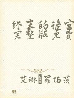终末的后宫动漫完整版免费观看
