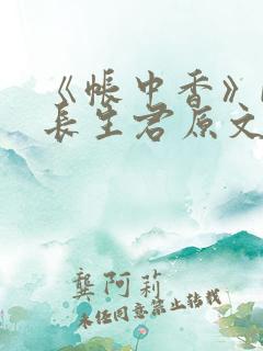 《帐中香》by长生君原文