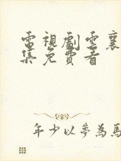 电视剧云襄传全集免费看