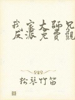 我家大师兄是个反派免费观看