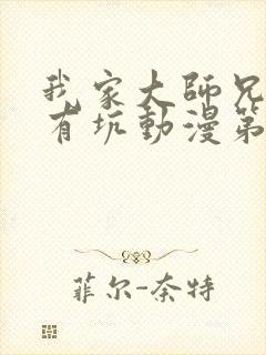 我家大师兄脑子有坑动漫第一季免费