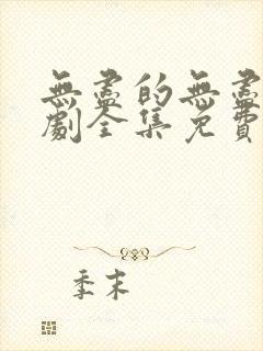 无尽的无尽电视剧全集免费观看高清