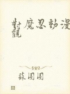 对魔忍动漫在线观