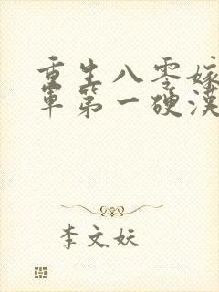 重生八零嫁给全军第一硬汉的