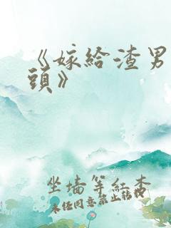 《嫁给渣男死对头》