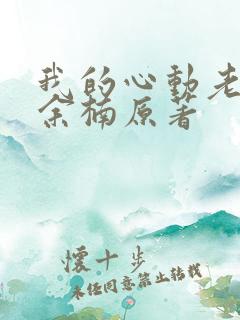 我的心动老板娘余楠原著