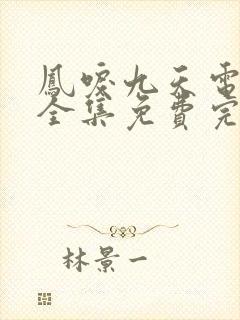 凤唳九天电视剧全集免费完整版