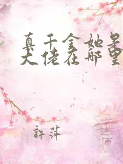 真千金她是全能大佬在哪里看