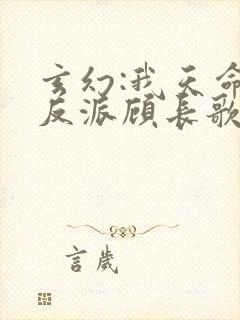 玄幻:我天命大反派顾长歌