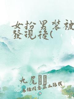 女扮男装被太子发现后(