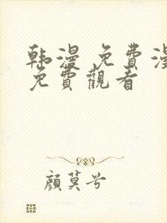 韩漫 免费漫画免费观看