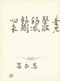 心动的声音漫画未删减版免费