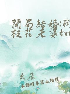 开局结婚:我的校花老婆txt下载全本免费