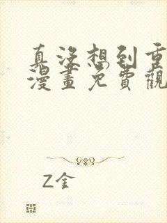 真没想到重生啊漫画免费观看