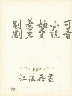 别惹她小可怜短剧免费观看