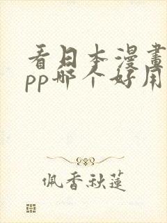 看日本漫画的app哪个好用点