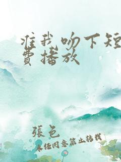 准我吻下短剧免费播放