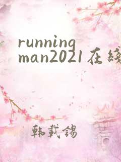 runningman2021在线看高清