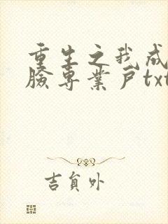重生之我成了打脸专业户txt