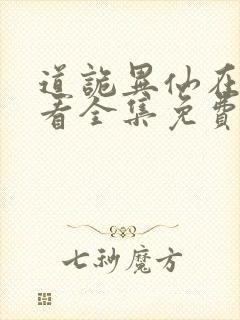 道诡异仙在线观看全集免费