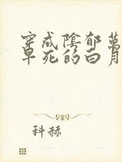 穿成阴郁万人嫌早死的白月光