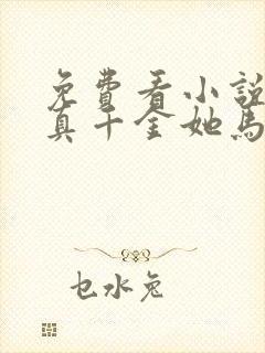 免费看小说全能真千金她马甲又被拆了