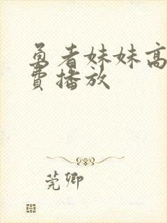 勇者妹妹高清免费播放