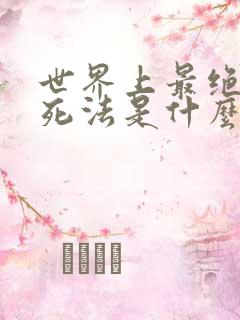 世界上最绝望的死法是什么梗