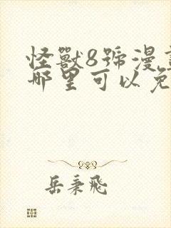 怪兽8号漫画在哪里可以免费看